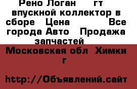 Рено Логан 2008гт1,4 впускной коллектор в сборе › Цена ­ 4 000 - Все города Авто » Продажа запчастей   . Московская обл.,Химки г.